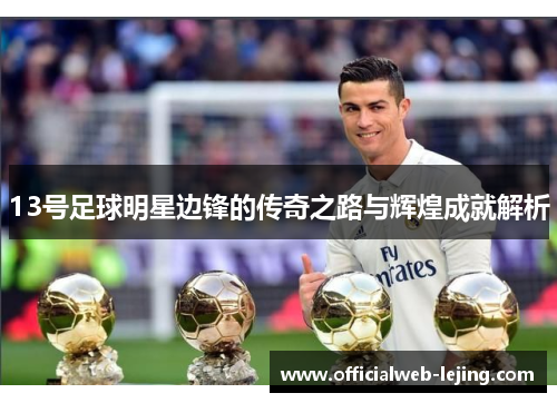 13号足球明星边锋的传奇之路与辉煌成就解析