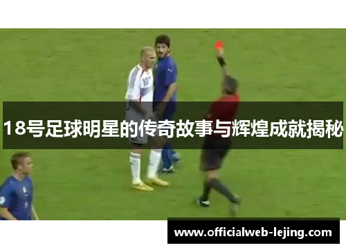 18号足球明星的传奇故事与辉煌成就揭秘