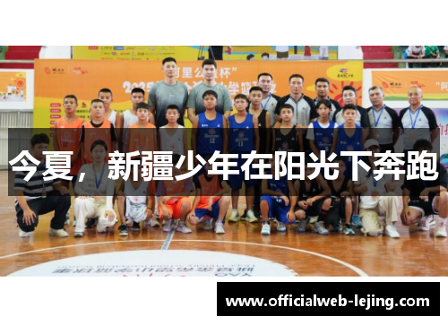 今夏，新疆少年在阳光下奔跑