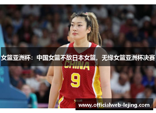 女篮亚洲杯：中国女篮不敌日本女篮，无缘女篮亚洲杯决赛