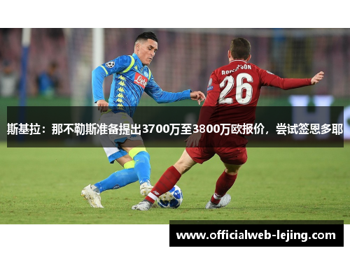 斯基拉：那不勒斯准备提出3700万至3800万欧报价，尝试签恩多耶