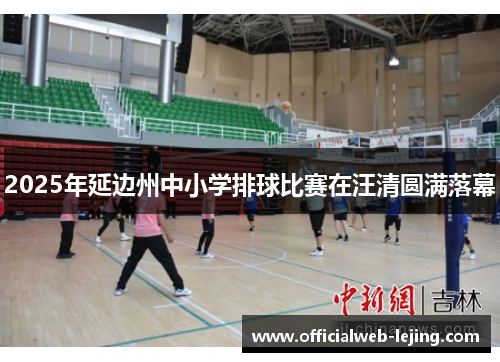 2025年延边州中小学排球比赛在汪清圆满落幕