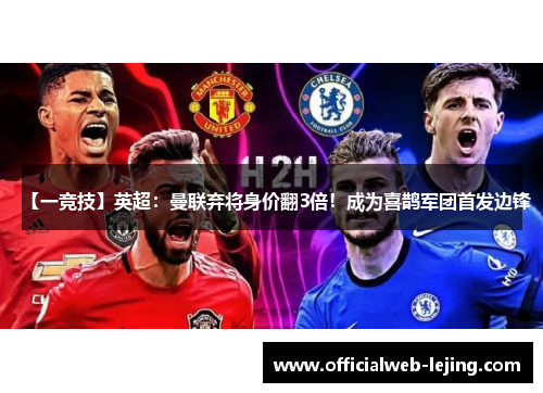 【一竞技】英超：曼联弃将身价翻3倍！成为喜鹊军团首发边锋