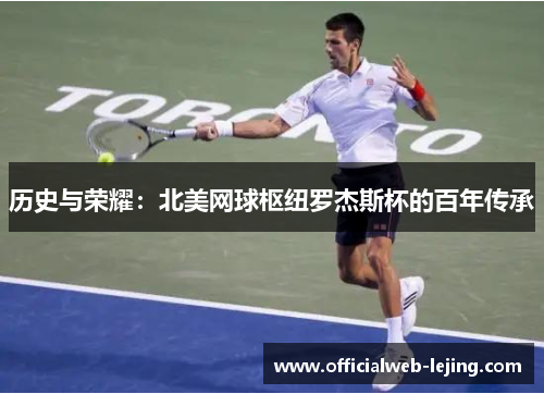 历史与荣耀：北美网球枢纽罗杰斯杯的百年传承