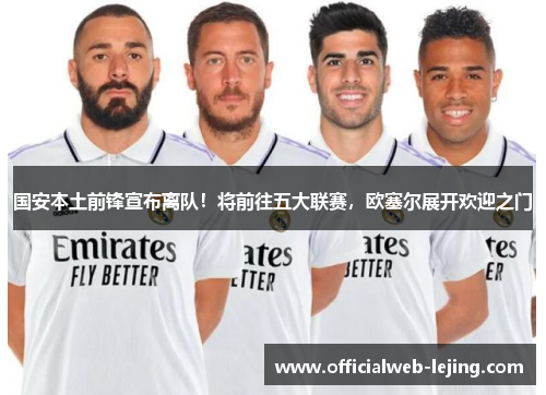 国安本土前锋宣布离队！将前往五大联赛，欧塞尔展开欢迎之门