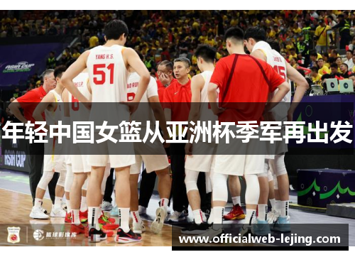 年轻中国女篮从亚洲杯季军再出发