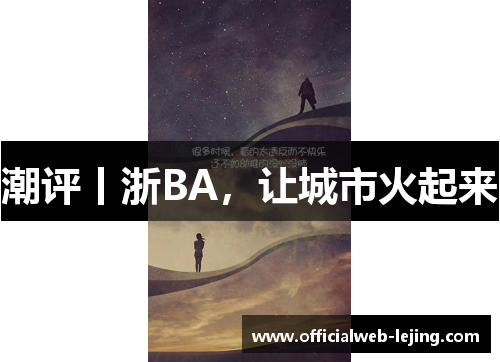 潮评丨浙BA，让城市火起来