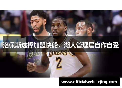 洛佩斯选择加盟快船，湖人管理层自作自受