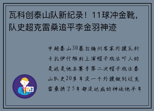 瓦科创泰山队新纪录！11球冲金靴，队史超克雷桑追平李金羽神迹
