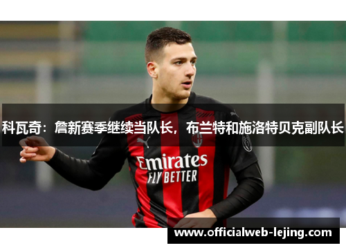 科瓦奇：詹新赛季继续当队长，布兰特和施洛特贝克副队长