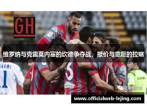 维罗纳与克雷莫内塞的坎德争夺战，报价与意愿的拉锯