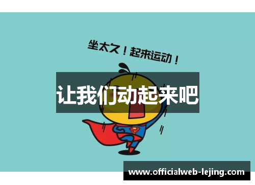 让我们动起来吧