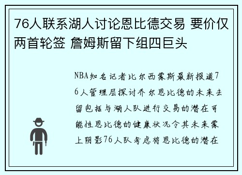 76人联系湖人讨论恩比德交易 要价仅两首轮签 詹姆斯留下组四巨头