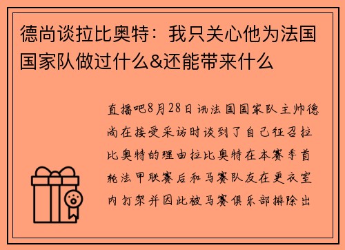 德尚谈拉比奥特：我只关心他为法国国家队做过什么&还能带来什么