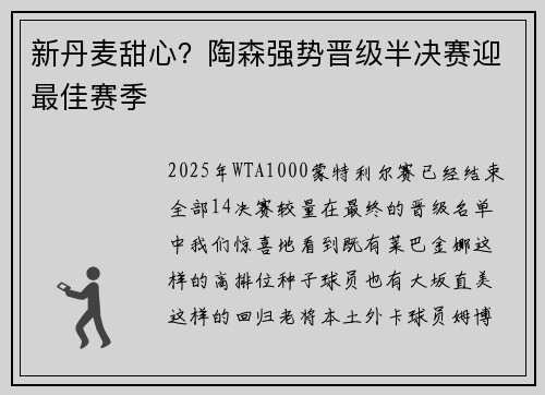 新丹麦甜心？陶森强势晋级半决赛迎最佳赛季