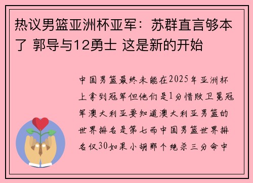热议男篮亚洲杯亚军：苏群直言够本了 郭导与12勇士 这是新的开始