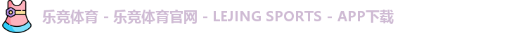 乐竞体育